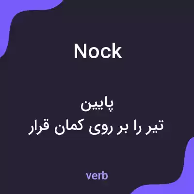 معنی nock به فارسی معنی nock به فارسی