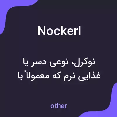 معنی nockerl به فارسی
