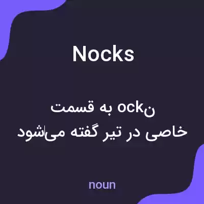 معنی nocks به فارسی معنی nocks به فارسی