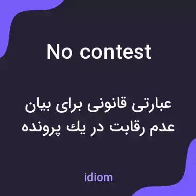 معنی no contest به فارسی معنی no contest به فارسی