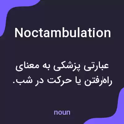 معنی noctambulation به فارسی معنی noctambulation به فارسی
