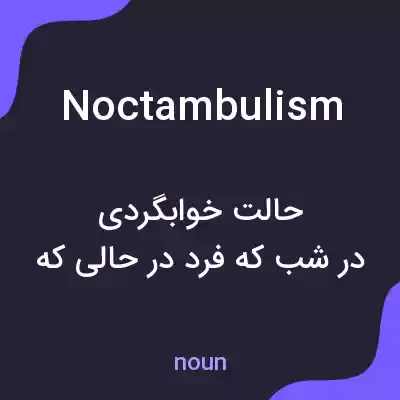 معنی noctambulism به فارسی معنی noctambulism به فارسی
