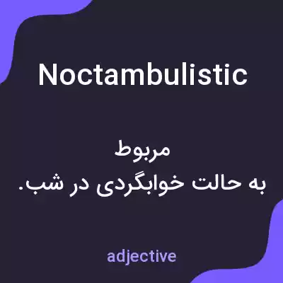 معنی noctambulistic به فارسی معنی noctambulistic به فارسی
