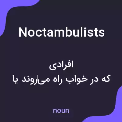 معنی noctambulists به فارسی معنی noctambulists به فارسی