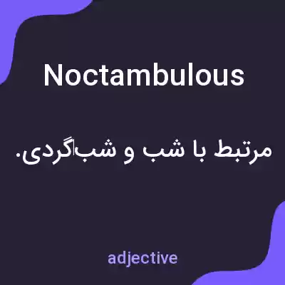 معنی noctambulous به فارسی معنی noctambulous به فارسی