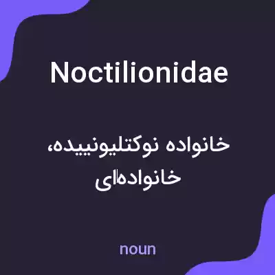 معنی noctilionidae به فارسی معنی noctilionidae به فارسی