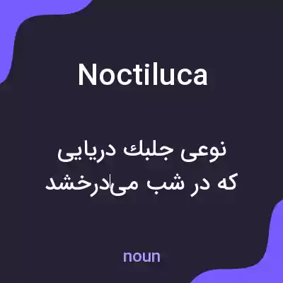 معنی noctiluca به فارسی معنی noctiluca به فارسی