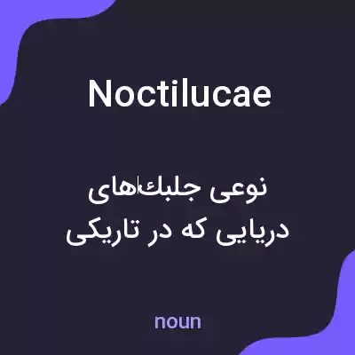 معنی noctilucae به فارسی معنی noctilucae به فارسی