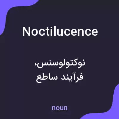 معنی noctilucence به فارسی معنی noctilucence به فارسی