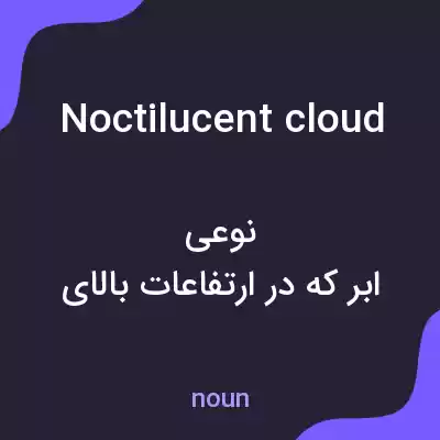 معنی noctilucent cloud به فارسی