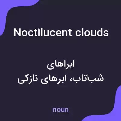معنی noctilucent clouds به فارسی معنی noctilucent clouds به فارسی