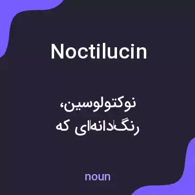 معنی noctilucin به فارسی معنی noctilucin به فارسی