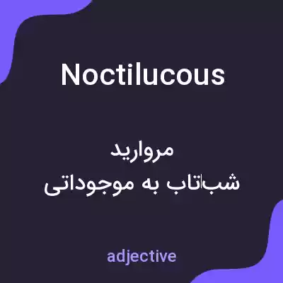 معنی noctilucous به فارسی معنی noctilucous به فارسی