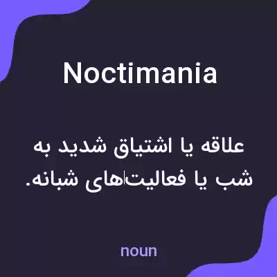 معنی noctimania به فارسی معنی noctimania به فارسی