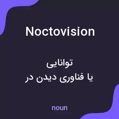 معنی noctovision به فارسی معنی noctovision به فارسی