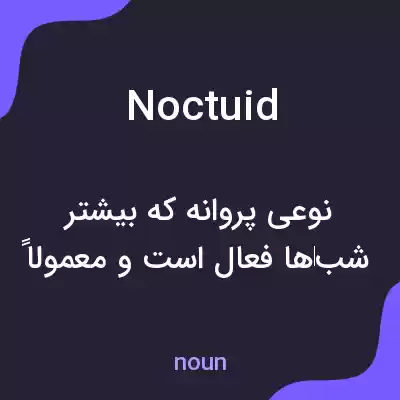 معنی noctuid به فارسی معنی noctuid به فارسی