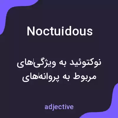 معنی noctuidous به فارسی معنی noctuidous به فارسی