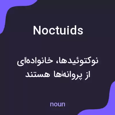 معنی noctuids به فارسی معنی noctuids به فارسی