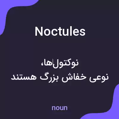 معنی noctules به فارسی معنی noctules به فارسی