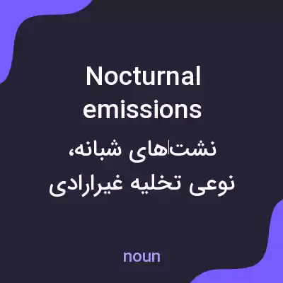 معنی nocturnal emissions به فارسی معنی nocturnal emissions به فارسی