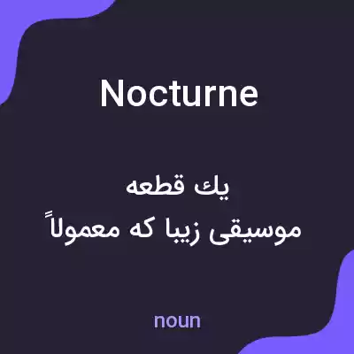 معنی nocturne به فارسی معنی nocturne به فارسی