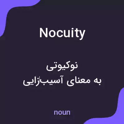 معنی nocuity به فارسی