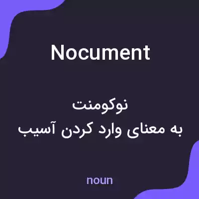 معنی nocument به فارسی