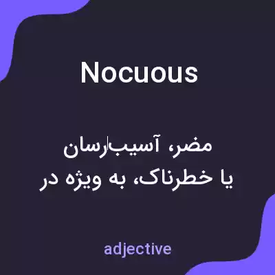 معنی nocuous به فارسی معنی nocuous به فارسی