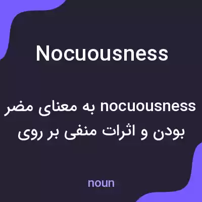 معنی nocuousness به فارسی