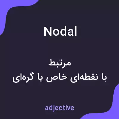 معنی nodal به فارسی