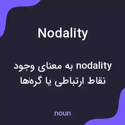 معنی nodality به فارسی