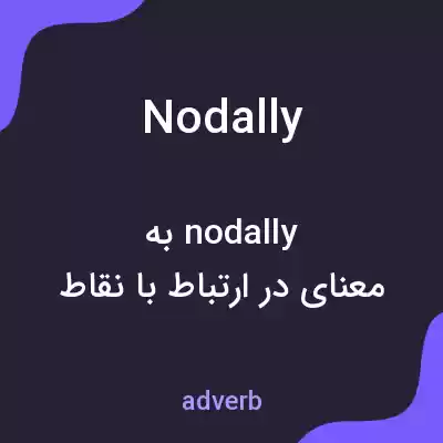 معنی nodally به فارسی