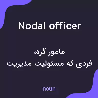معنی nodal officer به فارسی معنی nodal officer به فارسی