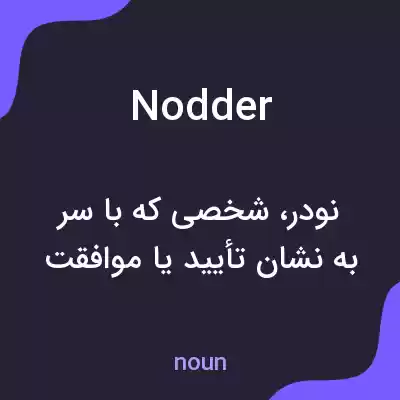 معنی nodder به فارسی معنی nodder به فارسی
