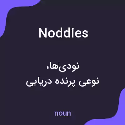 معنی noddies به فارسی معنی noddies به فارسی