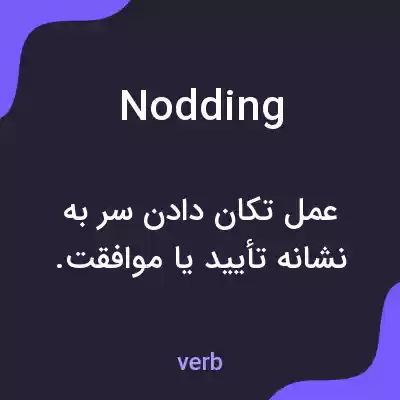 معنی nodding به فارسی معنی nodding به فارسی
