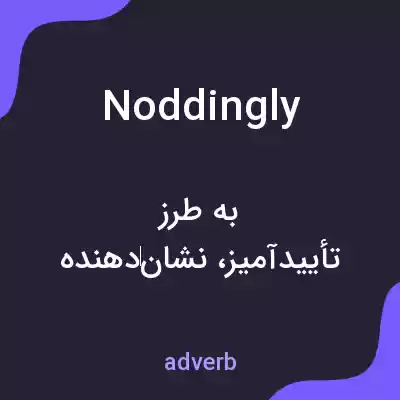 معنی noddingly به فارسی معنی noddingly به فارسی