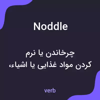 معنی noddle به فارسی