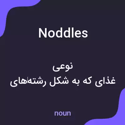 معنی noddles به فارسی معنی noddles به فارسی