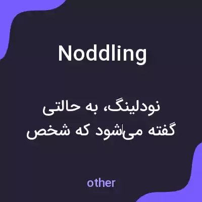معنی noddling به فارسی معنی noddling به فارسی