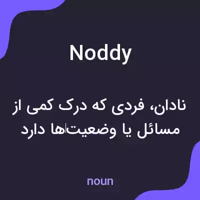 معنی noddy به فارسی معنی noddy به فارسی
