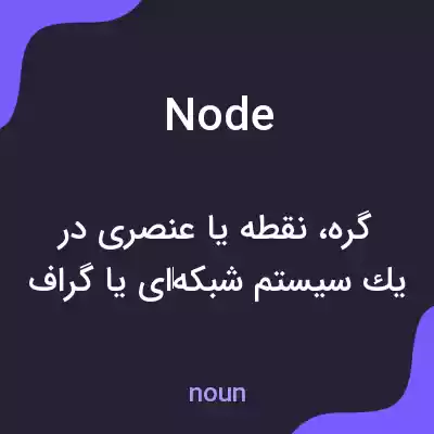 معنی node به فارسی معنی node به فارسی