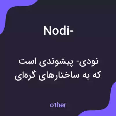 معنی nodi- به فارسی معنی nodi- به فارسی