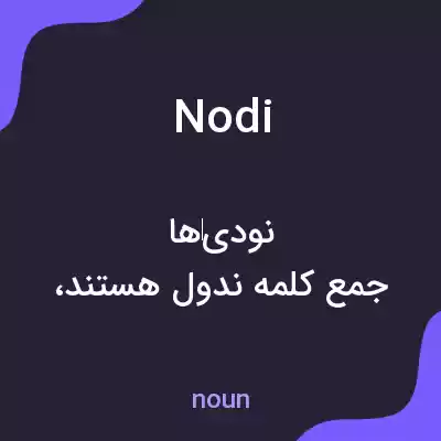 معنی nodi به فارسی معنی nodi به فارسی