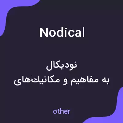 معنی nodical به فارسی معنی nodical به فارسی