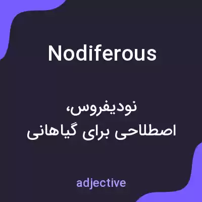 معنی nodiferous به فارسی