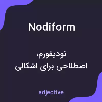 معنی nodiform به فارسی معنی nodiform به فارسی