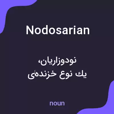 معنی nodosarian به فارسی