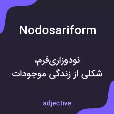 معنی nodosariform به فارسی