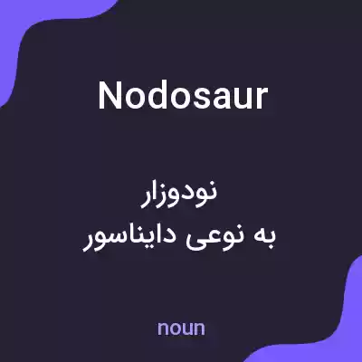 معنی nodosaur به فارسی